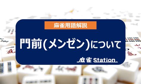 門前|【麻雀用語】門前(メンゼン)とは何か？門前の役や符。